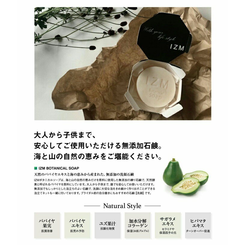 IZM BOTANICAL SOAP （ネット付き） イズム ボタニカルソープ 洗顔 大人から子供まで使える 無添加石鹸 無添加酵素洗顔 美容 肌質改善 肌荒れ予防 抗酸化物質 保湿 セラミド 保湿因子の元 ターンオーバー促進 ギフト プレゼント 3