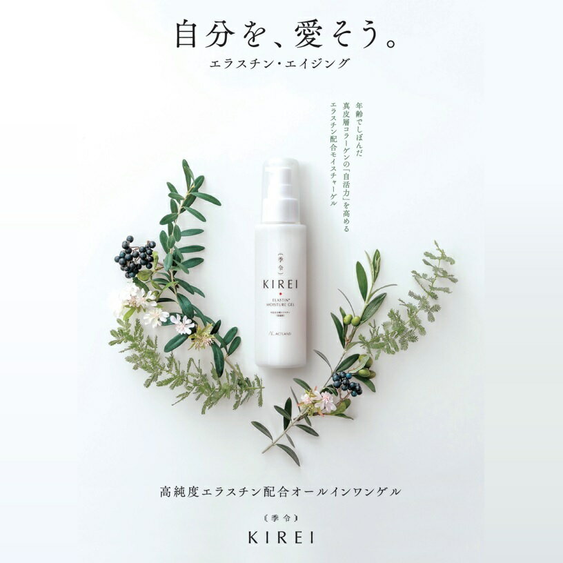季令（KIREI） モイスチャーゲル（オールインワンゲル） 100ml 高純度エラスチン 9...