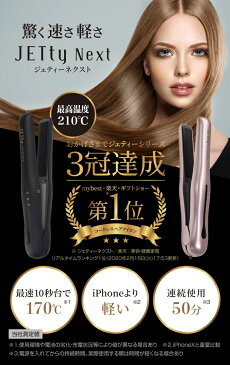 コードレス ヘアアイロン ジェティーネクスト（オリジナルポーチ付き）JETty Nextusb充電 ストレート カール 2way 海外対応 軽量 コンパクト ミニ コテ 前髪 旅行 コンパクト 携帯 ギフト プレゼントに SLJ-NXT-BK SLJ-NXT-RG 2色 マッドブラック ローズゴールド