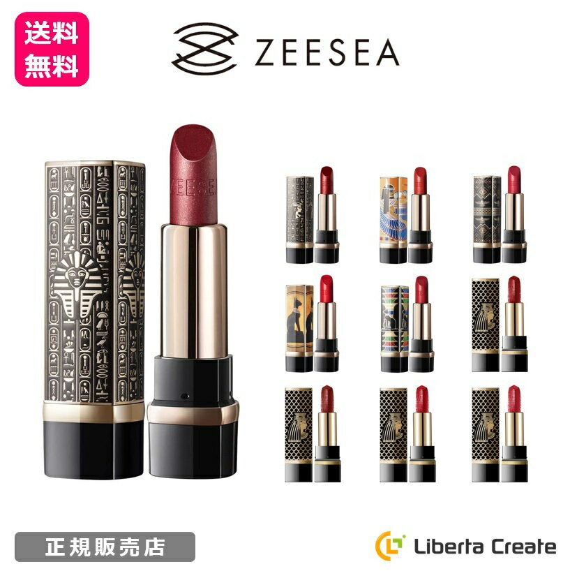 ZEESEA ズーシー リップスティック 大英博物館エジプトシリーズ 3.4g 口紅 正規品 中国コスメ 鮮やかな発色 滑らか 自然 オーガニック成分 潤い うるおい 持続力 保湿効果 高級感 ビタミンE 保湿効果 個性的 華やか メイクアップ