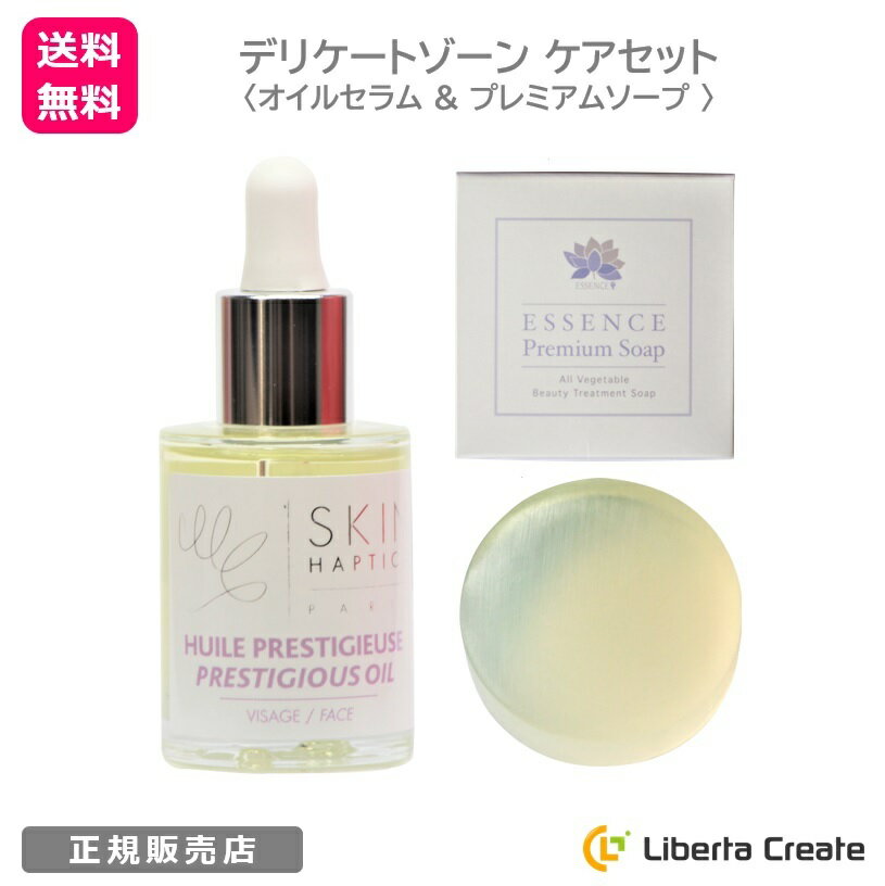 【 デリケートゾーン ケアセット 】 ◆ スキンハプティクス デリケートオイルセラム 30mL デリケートゾーン用オイル …