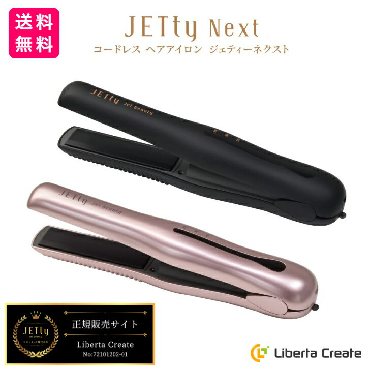 【 スーパーSALE 限定 ポイントUP 】コードレス ヘアアイロン ジェティーネクスト（オリジナルポーチ付き）JETty Nextusb充電 ストレート カール 2way 海外対応 軽量 コンパクト ミニ コテ 前髪 旅行 携帯 ギフト プレゼントに 2色 マッドブラック ローズゴールド