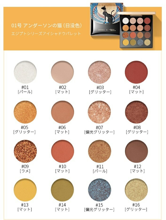 ZEESEAズーシーアイシャドウエジプトシリーズ16色正規品中国コスメ高品質持続性ラメマットグラデーション流行色個性的カラフルTheBritishMuseum大英博物館01アンダーソンの猫02スカラベ03クレオパトラ04ファシネイティングアペプ
