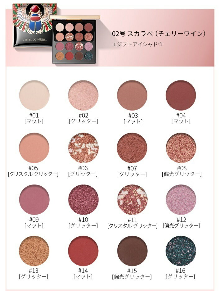 ZEESEAズーシーアイシャドウエジプトシリーズ16色正規品中国コスメ高品質持続性ラメマットグラデーション流行色個性的カラフルTheBritishMuseum大英博物館01アンダーソンの猫02スカラベ03クレオパトラ04ファシネイティングアペプ