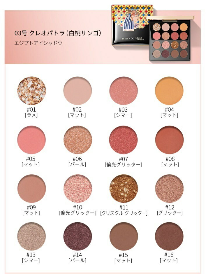 ZEESEAズーシーアイシャドウエジプトシリーズ16色正規品中国コスメ高品質持続性ラメマットグラデーション流行色個性的カラフルTheBritishMuseum大英博物館01アンダーソンの猫02スカラベ03クレオパトラ04ファシネイティングアペプ