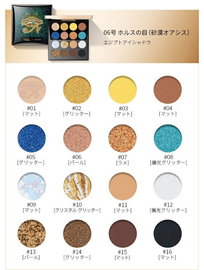 ZEESEAズーシーアイシャドウエジプトシリーズ16色正規品中国コスメ高品質持続性ラメマットグラデーション流行色個性的カラフルTheBritishMuseum大英博物館01アンダーソンの猫02スカラベ03クレオパトラ04ファシネイティングアペプ