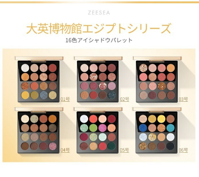 ZEESEAズーシーアイシャドウエジプトシリーズ16色正規品中国コスメ高品質持続性ラメマットグラデーション流行色個性的カラフルTheBritishMuseum大英博物館01アンダーソンの猫02スカラベ03クレオパトラ04ファシネイティングアペプ