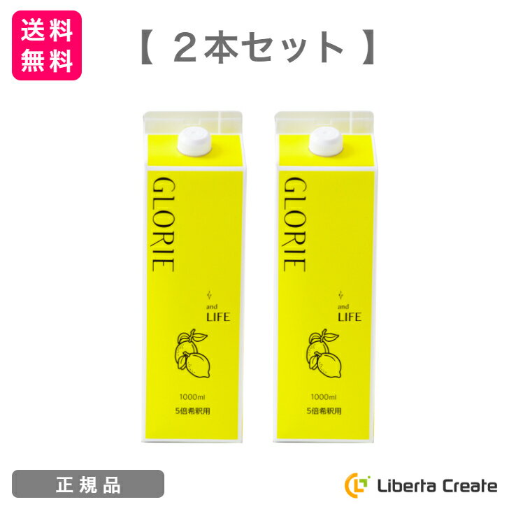 【2本セット】酵素ドリンク グロリエ 【レモン】 1000m