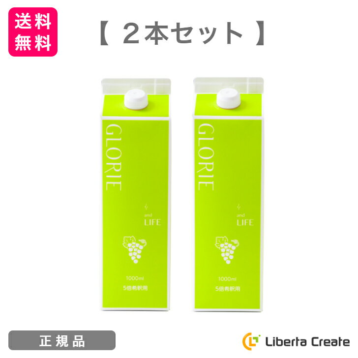 【2本セット】酵素ドリンク グロリエ 【 マスカット 】 1000ml GLORIE and LIFE 5倍希釈 美容 健康 ダイエット ファスティング 酵素 乳酸菌 植物エキス配合 BJC IZM イズム