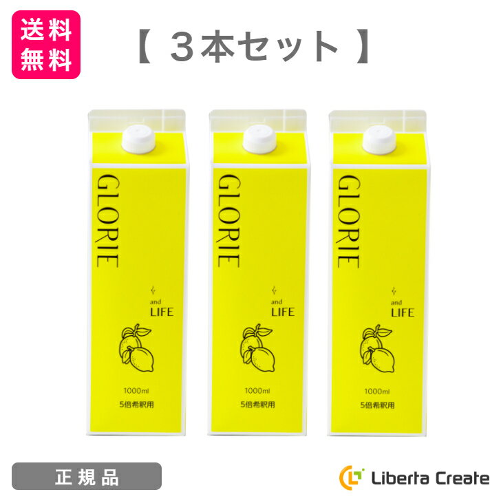 【3本セット】酵素ドリンク グロリエ 【レモン】 1000ml GLORIE and LIFE 5倍希釈 美容 健康 ダイエット ファスティング 酵素 乳酸菌 ..