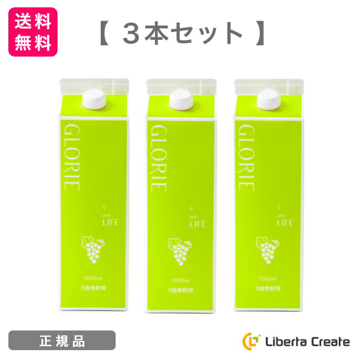 【3本セット】酵素ドリンク グロリエ 【 マスカット 】 1000ml GLORIE and LIFE 5倍希釈 美容 健康 ダイエット ファスティング 酵素 乳酸菌 植物エキス配合 BJC IZM イズム