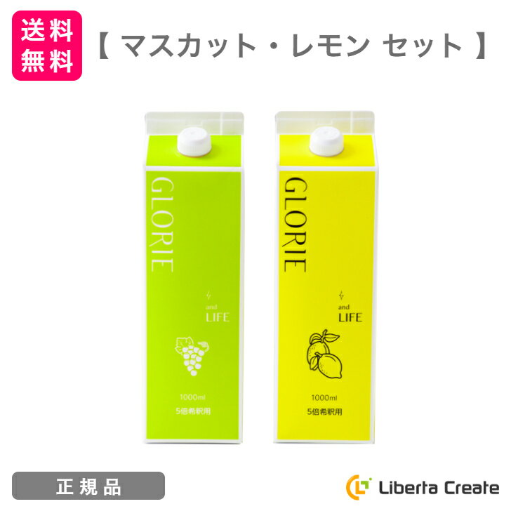 【マスカット・レモン セット】酵素ドリンク グロリエ 1000ml GLORIE and LIFE 5倍希釈 美容 健康 ダイエット ファスティング 酵素 乳..