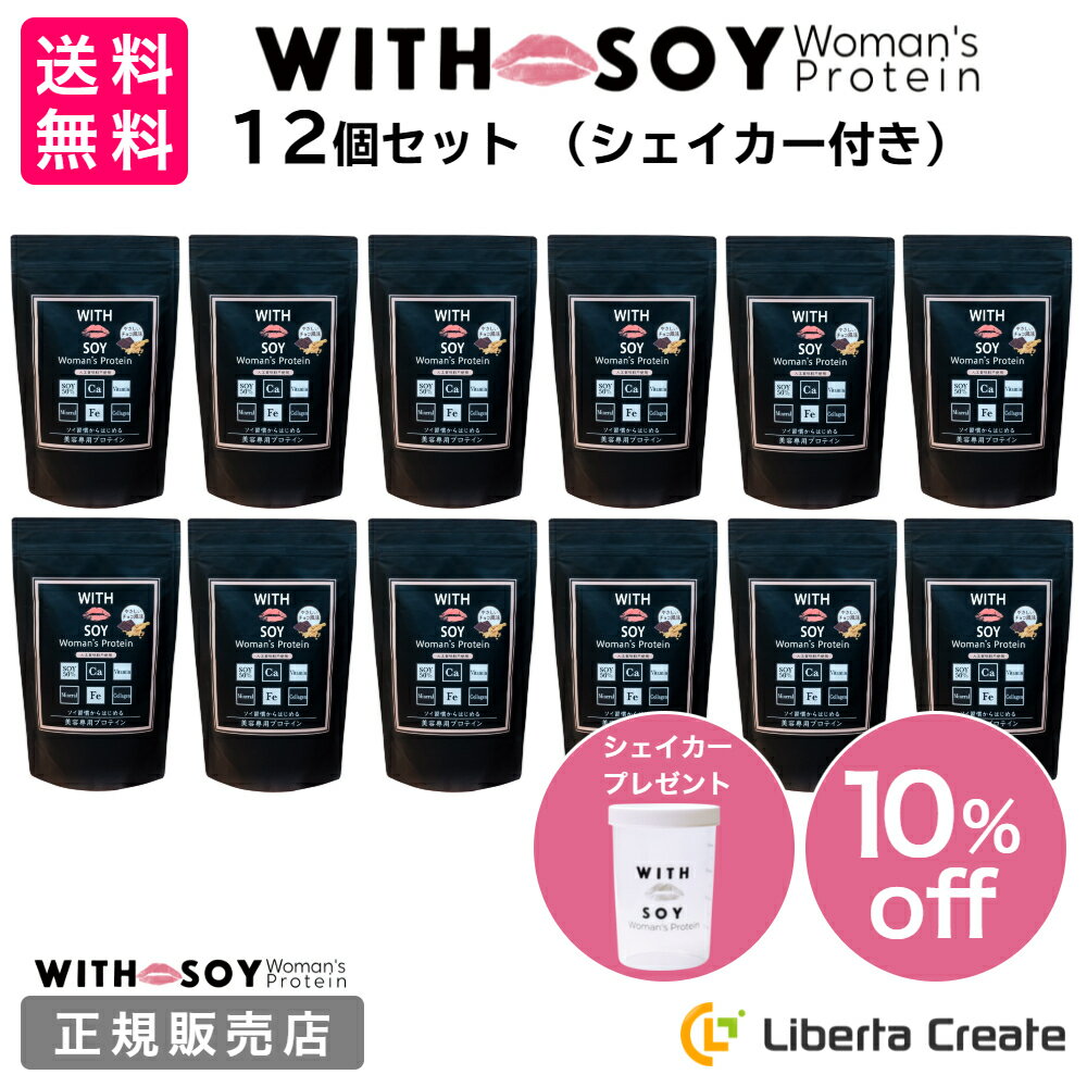 【 12個セット 】ウィズソイ ウーマンズプロテイン 500g チョコレート味（シェイカー・スプーン付き） WITH SOY Woman’s Protein 美容成分入り ソイプロテイン 大豆 女性ホルモン植物性エストロゲン ビタミン 鉄分 フィッシュコラーゲン 飲みやすい ODEKO オデコ