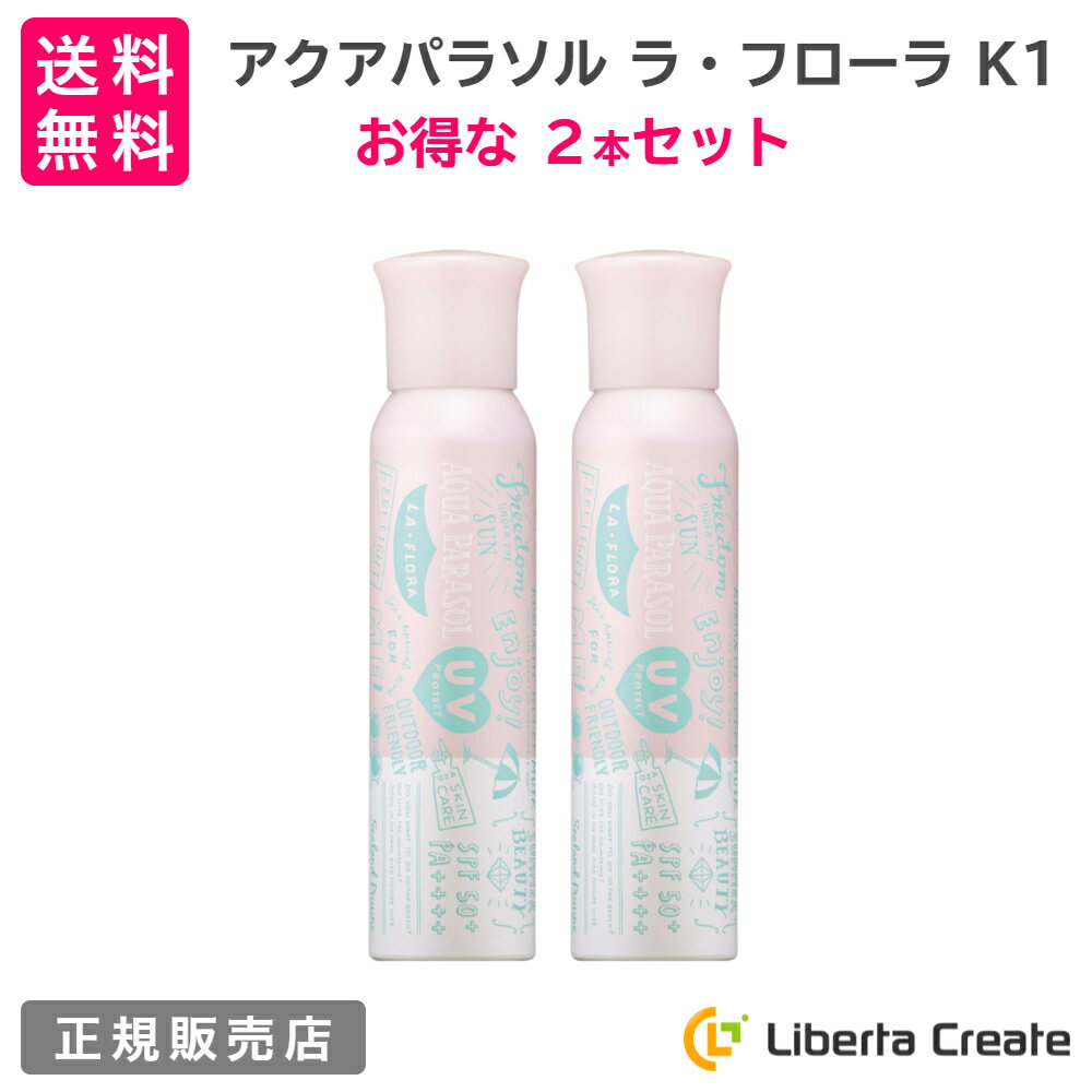 【2本セット】シーランドピューノ アクアパラソル ラ・フローラ K1 日焼け止め スプレー 100g 国内最高基準 SPF50+ PA++++ オールシーズン ブロック UV プロテクト サラサラ 撥水 パウダー パラベンフリー ラフローラ 無着色