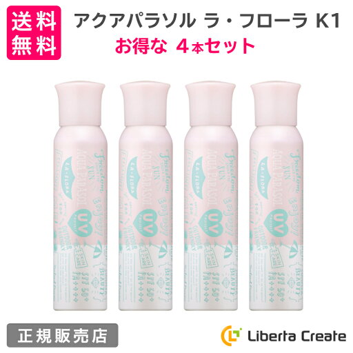 【4本セット】シーランドピューノ アクアパラソル ラ・フローラ K1 日焼け止め スプレー 100g 国内最高基準 SPF50+ PA++++ オールシーズン ブロック UV プロテクト サラサラ 撥水 パウダー パラベンフリー ラフローラ 無着色 【4本セット】シーランドピューノ アクアパラソル ラ・フローラ K1 日焼け止め スプレー 100g 国内最高基準 SPF50+ PA++++ オールシーズン ブロック UV プロテクト サラサラ 撥水 パウダー パラベンフリー ラフローラ 無着色