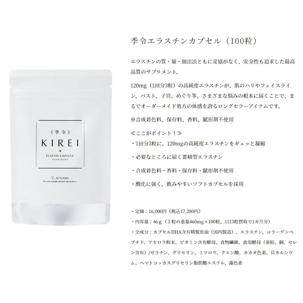 季令 KIREI エラスチンカプセル〈リニューアル エラスチン量 20%UP 〉 エラスチンカプセル 100粒 高純度エラスチン 100%天然由来 コラーゲン エラスチン ヒアルロン酸 エイジングケア スキンケア キレイ 無着色 合成保存料 香料不使用 ACTLAND 【SEAL限定商品】 季令 KIREI エラスチンカプセル〈リニューアル エラスチン量 20%UP 〉 エラスチンカプセル 100粒 高純度エラスチン 100%天然由来 コラーゲン エラスチン ヒアルロン酸 エイジングケア スキンケア キレイ 無着色 合成保存料 香料不使用 ACTLAND 【SEAL限定商品】