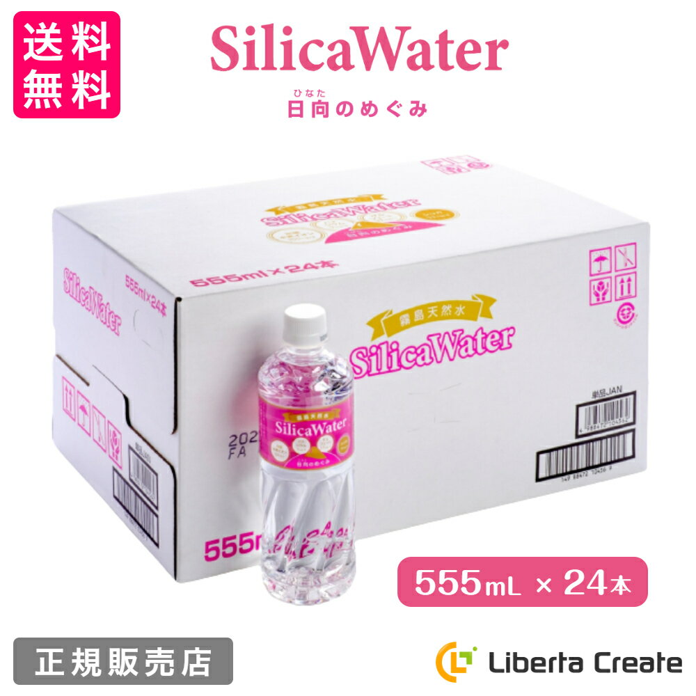 霧島天然水 シリカウォーター 日向のめぐみ 555mL×24