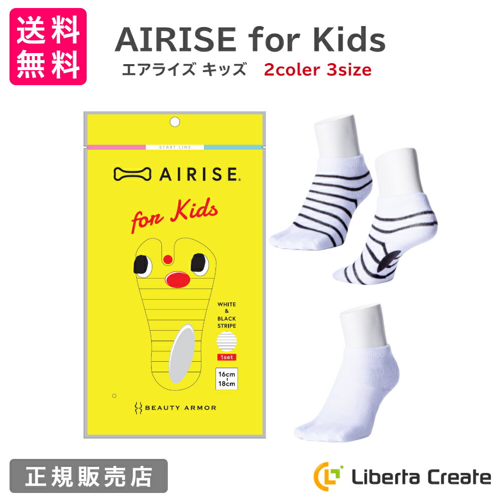 楽天Liberta Createエアライズ キッズ AIRISE for kids 正規品 ソックス 靴下 子供用 足育 足育アーチパッド付 足袋アンクルソックス 外反母趾 運動不足 ストライプ ホワイト S M L カラー・サイズをお選びください。