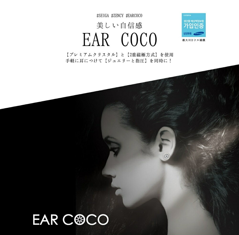 EAR COCO イヤーココ 6パッチ×5シート 【正規品保証】（クリスタルシルバー） イヤーココオニキス（ブラック&ブラック） プレミアムクリスタル & 2重磁極方式 〈 カラーを2色からお選びください 〉 2