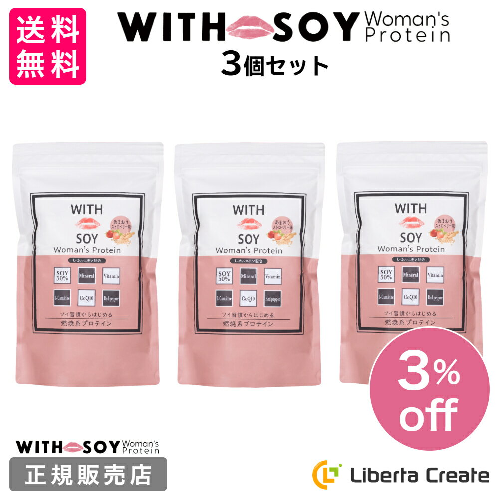 商品情報商品名【3個セット】ウィズ ソイ ウーマンズプロテインWITH SOY Woman's Protein（プロテインパウダー）あまおう（ストロベリー味）名称プロテインパウダー（粉末たんばく食品）商品説明毎日の1杯で理想の"美ボディ"目指しませんか?女性ならではの美しいボディを目指すために欠かせない、大豆たんぱく 50%配合。WITH SOY Woman's Protein は時間がない、でも美ボディを目指したい!その願いを叶えるために作られた燃焼系プロテインです。【健康的な美ボディを目指すため】燃焼系成分のL-カルニチンとコエンザイムQ10に加え、唐辛子パウダーを配合。大豆たんぱく質と、毎日の健康のために大切な栄養素を手軽に摂取できます。(1)運動をする日は運動前後に飲むことをおすすめします。(2)運動をしない日または、運動をしていない方はたんぱく質が不足しがちな朝食時に飲むことをおすすめします。お召し上がり方牛乳150ml〜200ml を注ぎ、付属スプーンすりきり2杯(約20g)を溶かして召し上がりください。美ボディを目指したい方は、水や豆乳がおススメです。※粉末のまま口に入れるとのどに詰まる恐れがありますので、必ず溶かしてから召し上がりください。【おすすめのタイミング】◆朝食時たんぱく質を手軽に朝食で…◆運動時運動後のサポートに…容量500g×3袋原材料名大豆たんばく粉(国内製造、甜菜糖、乳等を主要原料とする食品(植物油脂、デキストリン、脱脂粉乳、乳糖、生クリーム)、あまおう苺パウダー(乳糖、いちご、デキストリン)、ドロマイト、L-カルニチンフマル酸塩、コエンザイムQ10、トウガラシパクダー/香料、酸味料、甘味料(ステビア)、カゼインNa、乳化剤、pH調整剤、着色料(クチナン、紅麹).V.C、糊料(ペクチン)、V.E、ナイアシン、ピロリン酸鉄、バントテン酸CaV.B1、V.B6.V.B2.VA、業酸、V.D、V.B12.(一部に乳成分・大豆を含む)注意事項食生活は、主食、主菜、副菜を基本に食事のバランスを。※本品は、多量摂取により疾病が治癒したり、より健康が増進するものではありません。※1日の摂取目安量をお守り下さい。※本品は、特定保健用食品と異なり、消費者庁長官による個別審査を受けたものではありません。※葉酸は、胎児の正常な発育に寄与する栄養素ですが、多量摂取により胎児の発育が良くなるものではありません。※原材料で食品アレルギーの心配のある方、体調や体質に合わない場合は使用を中止してください。通院、投薬中の方は担当医にご相談の上お召し上がりください。お湯や温めた牛乳を入れてシェイクしないでください。蒸気や中身がふき出し、やけどの原因となります。薬を服用中あるいは通院中の方は、必ず医師に相談の上、召し上がりください。お子様の手の届かないところに保管してください。製品中に原料由来の粒が目立つ場合がありますが、品質には問題ありません。開封後は吸湿しやすい為、またホコリや髪の毛が入らないよう、チャックをしっかりと閉じて保管し、賞味期限に関わらずお早めに召し上がりください。当工場では、小麦、そば、卵、落花生、えび、かにを含む製品を製造しています。写真・イラストはイメージです。保存方法直射日光の当たる所、高温・多湿の所での保管はさけてください。栄養成分表示（20gあたり）※推定値エネルギー：76kcalたんぱく質：9.4g脂質：1.7g炭水化物：7.5g食塩相当量：0.3mgカルシウム：24.7mg鉄：1.4mgマグネシウム：17.4mgナイアシン：3.5mgパントテン酸：1.7mgビタミンA：247.2μgビタミンB1：0.6mgビタミンB2：0.4mgビタミンB6：0.4mgビタミンB12：0.8μgビタミンC：29.4mgビタミンD：1.6μgビタミンE：1.7mg葉酸：97.4μg1食（20g）当たり製造時配合量コエンザイムQ10：10.0mgL-カルニチン：12.1mgトウガラシパウダー 2.0mg販売元株式会社ODEKO広告文責株式会社リベルタクリエイトTEL：052-750-8747【3個セット】ウィズソイ ウーマンズプロテイン 500g あまおうストロベリー味（専用スプーン付き） 美容 ダイエット 燃焼系ソイプロテイン L-カルニチン コエンザイムQ10 カプサイシン 飲みやすい ODEKO オデコ いちご いちご イチゴ 美容&ダイエットに♪WITH SOY Woman’s Proteinにあまおうストロベリー味登場♪ 2