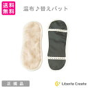 温布♪ 替えパット 布ライナー 女性用ライナー パンティライナー 布ナプキン おりもの対策 温活 カラードコットン使用 今治タオル おんぷ オンプ