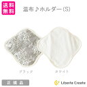 【 お買い物マラソン 限定 クーポン配布中 】温布♪ホルダー（S） 布ライナー 女性用ライナー パンティライナー 布ナプキン おりもの対策 温活 カラードコットン使用 今治タオル