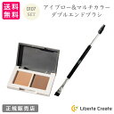 0107【オトナ】セット アイブロー&マルチカラー ダブルエンドブラシ 眉毛 シェーディング 大人の女性のためのコスメ ウォータープルーフ イエベ ブルベ 平筆...