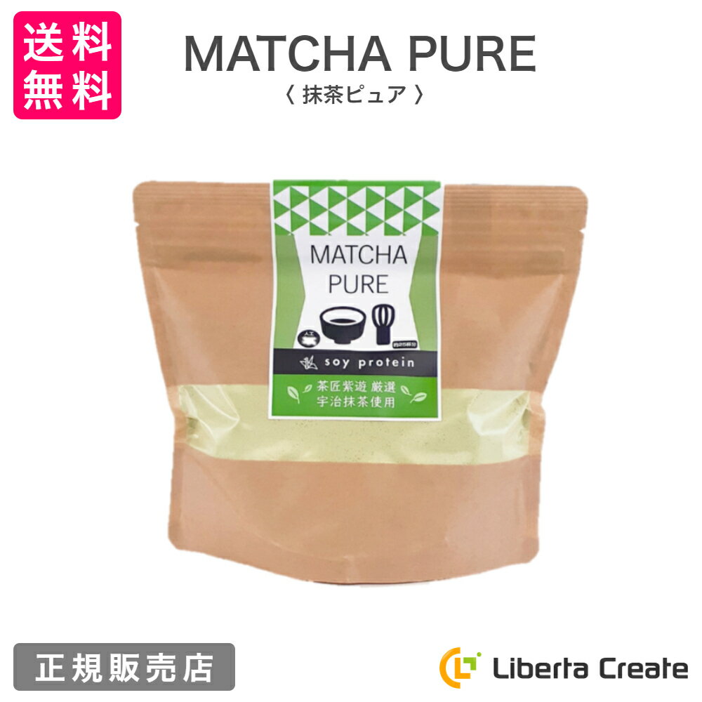 MATCHA PURE 抹茶ピュア（専用スプーン付き） soy protein おいしいから続けられる 抹茶味のソイプロテイン（大豆） 人工甘味料不使用 アミノ酸スコア100 体型維持 ダイエット 美肌 脂肪燃焼 食欲不振 宇治抹茶 タンパク質