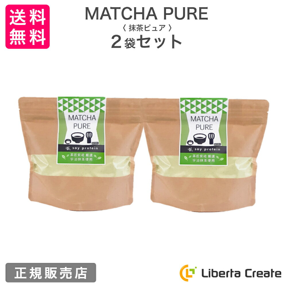 【2袋セット】MATCHA PURE 抹茶ピュア（専用スプーン付き） soy protein おいしいから続けられる 抹茶味のソイプロテイン（大豆） 人工甘味料不使用 アミノ酸スコア100 体型維持 ダイエット 美肌 脂肪燃焼 食欲不振 宇治抹茶 タンパク質