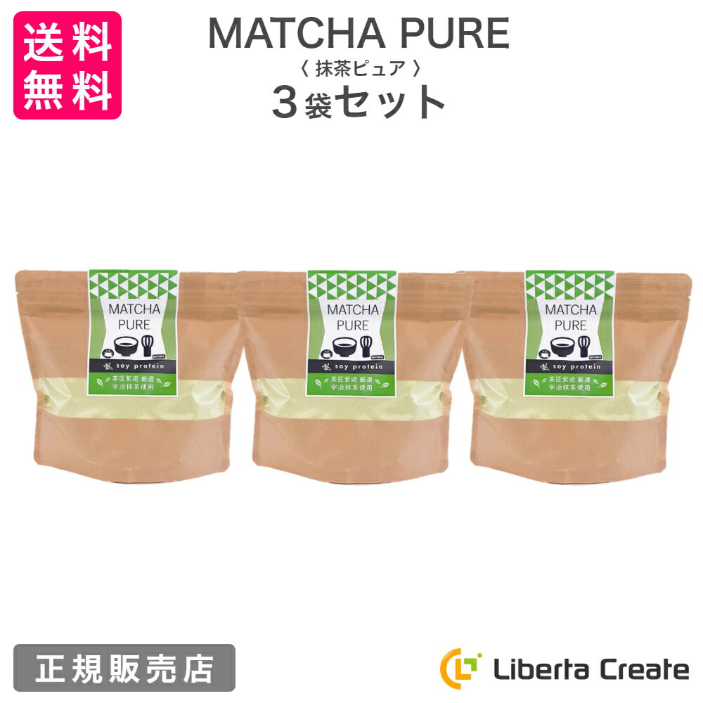 【3袋セット】MATCHA PURE 抹茶ピュア（専用スプーン付き） soy protein おいしいから続けられる 抹茶味のソイプロテイン（大豆） 人工甘味料不使用 アミノ酸スコア100 体型維持 ダイエット 美肌 脂肪燃焼 食欲不振 宇治抹茶 タンパク質 1