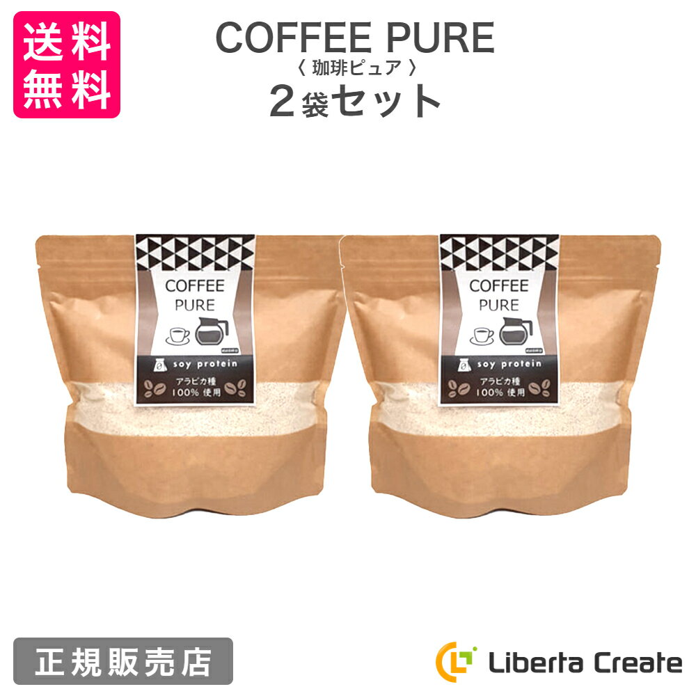 【2袋セット】珈琲ピュア COFFEE PURE （専用スプーン付き） カフェラテ味のソイプロテイン（大豆） アラビカ種100％ 体型維持 ダイエット 美肌 脂肪燃焼 タンパク質 コーヒーピュア 抹茶ピュア