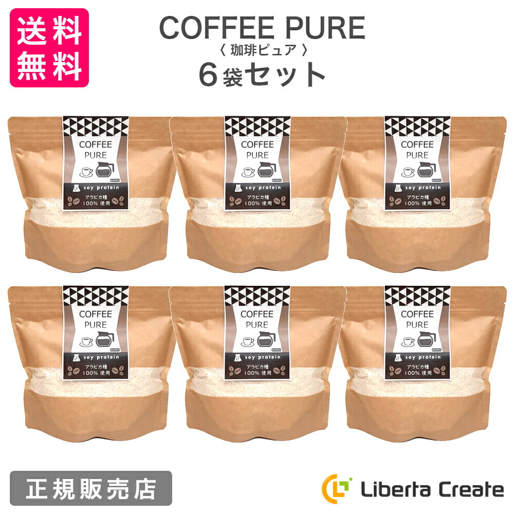 商品情報商品名【 6袋セット 】COFFEE PURE（ソイプロテイン：カフェラテ味）容量500g × 6袋商品説明カフェラテ味のソイプロテインCOFFEE PURE（コーヒーピュア）は、人工甘味料不使用で国内加工した大豆粉末をを使用した、カフェラテ味のソイプロテインです。手軽にたんぱく質を補給することができます。美味しさにもこだわり、アラビカ種100％を配合しました。本格的なコーヒー本来の風味を生かしながら甘さ控えめなカフェラテ味で後味もスッキリしています。水でも最高に美味しいですが、牛乳や豆乳との相性もぴったりです。水に溶けやすい。【美味しい＆手軽だから続けられる】安心して摂れて、身体にいいことがたくさん。毎日飲むのが楽しみになる美味しさ。ずっと続けたい条件がすべて揃っているのがCOFFEE PURE（珈琲ピュア）です。日々の健康管理やスポーツ時の栄養補給、ダイエットをしている方まで、幅広くご利用頂けます。身体の多くの要素を担う大切な成分を手軽に補給。味だけでなく、続けやすさも追及した商品です。【COFFEE PUREが選ばれる理由】◆風味と味わいに優れた「アラビカ種100％」◆人工甘味料は不使用◆持ち運びが楽な「コンパクトサイズ」◆女性に嬉しい「魚コラーゲンペプチド」配合◆アミノ酸スコア100の大豆たんぱく粉末原料名大豆たんぱく粉（国内製造）砂糖乳等を主要原料とする食品（植物油脂、デキストリン、脱脂粉乳、乳糖、生クリーム）コーヒーパウダー魚コラーゲンペプチド／カゼインNa乳化剤pH調整剤（一部に乳成分・大豆・ゼラチンを含む）※人工甘味料は一切使用していません。お召し上がり方・水または牛乳100mlに付属のスプーンすりきり2杯（約20g）を溶かして召し上がりください。・量はお好みに応じて調整してください。・水または牛乳に溶かした後は速やかにお飲みください。・粉末のまま口に入れると、のどに詰まる恐れがありますので、必ず溶かしてから召し上がりください。保存方法直射日光の当たる所、高温・多湿の所での保管はさけてください。栄養成分表示（20gあたり）※分析値エネルギー：82kcalたんぱく質：10.0g脂質：1.9g炭水化物：6.5g食塩相当量：0.3gカルシウム：39mgマグネシウム：28mg鉄：1.4mg銅：0.09mg亜鉛：0.4mgビタミンB1：0.02mgビタミンB2：0.03mgビタミンB6：0.02mg販売元株式会社ピュアパートナー広告文責株式会社リベルタクリエイトTEL：052-750-8747【 6袋セット 】珈琲ピュア COFFEE PURE （専用スプーン付き） カフェラテ味のソイプロテイン（大豆） アラビカ種100％ 体型維持 ダイエット 美肌 脂肪燃焼 タンパク質 コーヒーピュア 抹茶ピュア 【 6袋セット 】カフェラテ味の大豆プロテインです。手軽でおいしくタンパク質補給♪抹茶ピュアの姉妹品です。 2