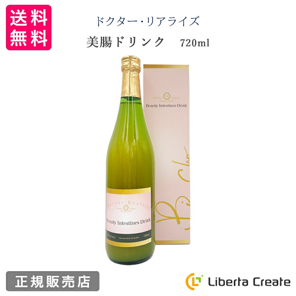 ドクター・リアライズ 美腸ドリンク720ml 無添加 無着色 保存料無し 全原材料純国産 乳酸菌発酵エキス キビオリゴ糖 アセロラ 1デイファスティングにも 美味しい 飲みやすい アロエベラの力
