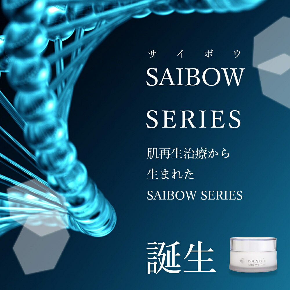 SAIBOW CREAM （ サイボウ クリーム ）30ml ドクターソワ ヒト幹細胞 植物幹細胞 EGF AC-11 ナイアシンアミド レチノール スベルトニール カルノシン クリニックのレベルのホームケア Dr.Soie 2