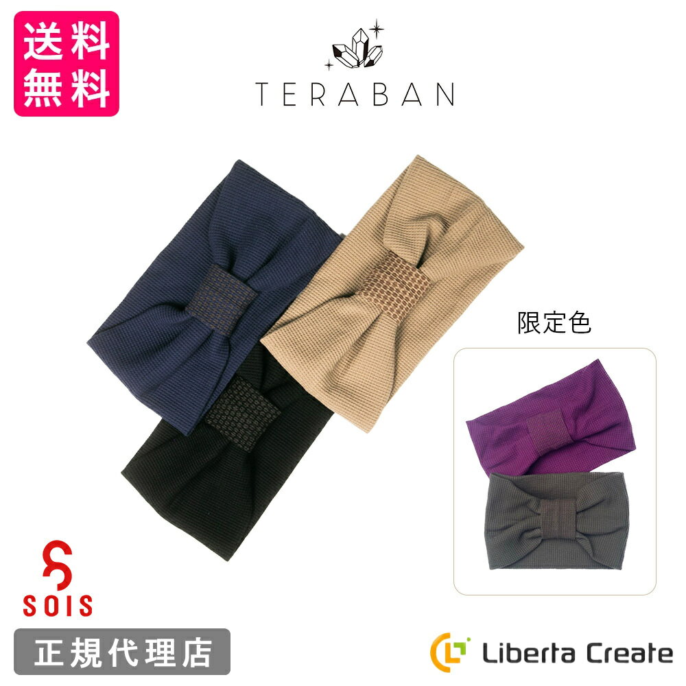 楽天Liberta CreateSOIS（ソイズ）TERABAN テラバン テラヘルツ鉱石 ホルミシス鉱石 多孔質火山礫 リラックス リフレッシュ 疲労回復 むくみ対策 肩こり 頭痛 おしゃれ ヘアターバン