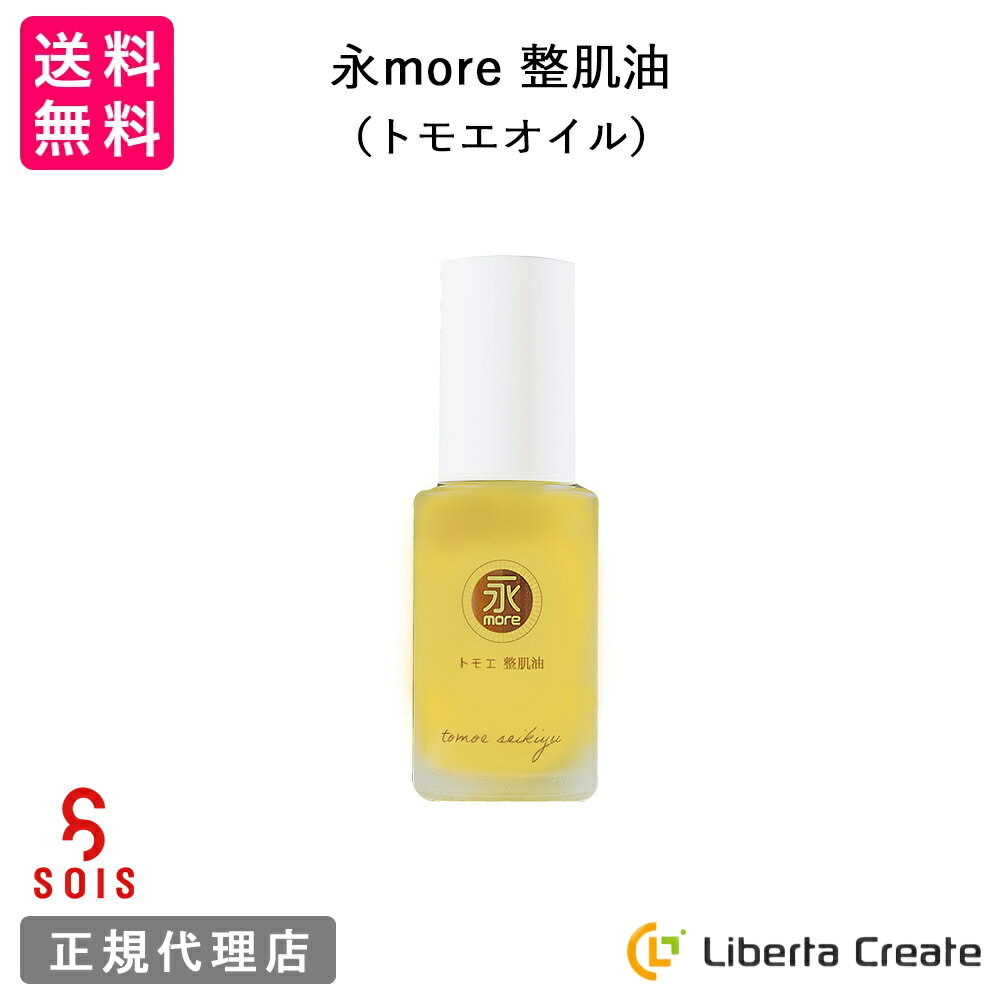 SOIS（ソイズ）永more整肌油（トモエオイル）45ml 無農薬 一番搾り 最高級オイルのみ使用 シンプルケア ニキビケア 乾燥肌にも デリケートゾーンケアもOK 1