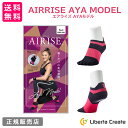 エアライズ 【 AYAモデル 】 AIRISE AYA MODEL 正規品 クロスフィットトレーナー AYAコラボ 靴下 理学療法士が考案した魔法の靴下 リフトアップ ヒップアップ ウエストシェイプ ダイエット 姿勢矯正 むくみ防止 フリーサイズ