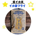 イカフライ　おつまみ　広島お土産　広島名物　呉イカ天　イカ姿フライ　いかフライ　イカ天　いか天　呉氏　おやつ　お菓子　駄菓子　..