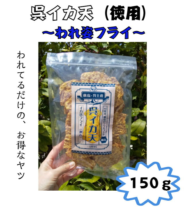 【ネット限定商品】イカフライ　おつまみ　お徳用　150g　広島名物　呉グルメ　呉イカ天　イカ姿フライ　割れ　いかフライ　イカ天　いか天　おやつ　お菓子　乾き物　 チャック付き袋　ソウルフード　家飲み　宅飲み　家飲み　お取り寄せグルメ　ご当地グルメ　大容量　徳用