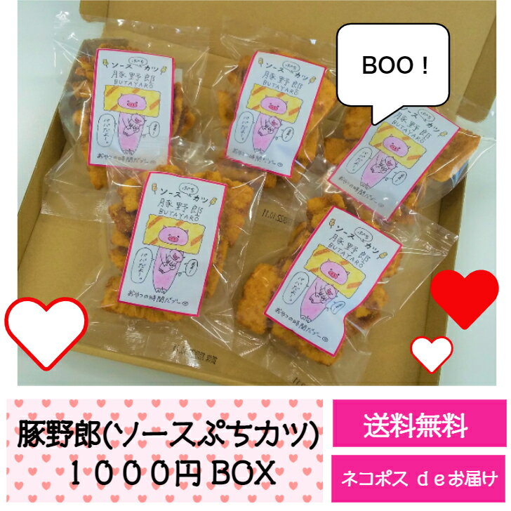 送料無料　メール便　ソースカツ　おつまみ　広島お土産　広島名物　呉土産　呉名物　豚野郎（ソースぷちカツ）おやつ　お菓子　乾き物　珍味　お土産　一口サイズ　詰合せ　お得　3時のおやつ　1000円ポッキリ　ぽっきり　ポイント消化　買い回りの商品画像