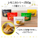 レモニカシリーズ60g・5種セット　