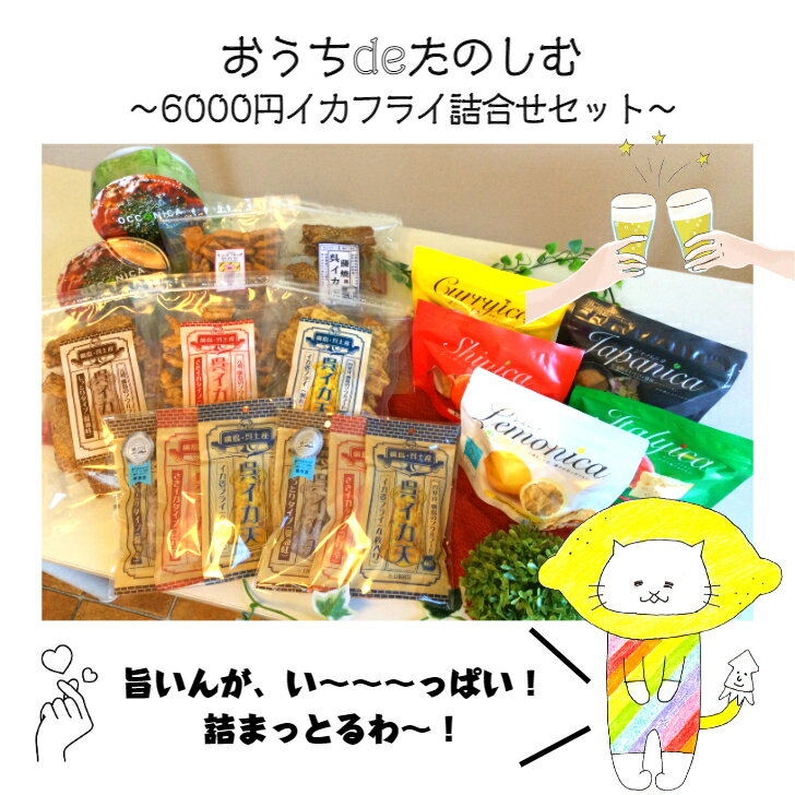 送料無料　イカフライ　おつまみ　広島お土産　広島名物　おうちde楽しむ　6000円ポッキリ　イカ天　いか天　お菓子　いかフライ　駄菓子　おやつ　いかフライ　ビール　詰め合わせ　自宅用　お取り寄せグルメ　ご当地グルメ　お得　徳用　福袋　大容量　ばらまき