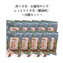 ネット限定商品　イカフライ　おつまみ　お徳用10袋セット　100g　広島名物　呉イカ天　しっとり天　イカ天　いか天　ぬれいか天　醤油味　いかフライ　おやつ　お菓子　チャック付き袋　ビール　焼酎　お取り寄せグルメ　お得 　値下げ　割引　まとめ買い　業務用