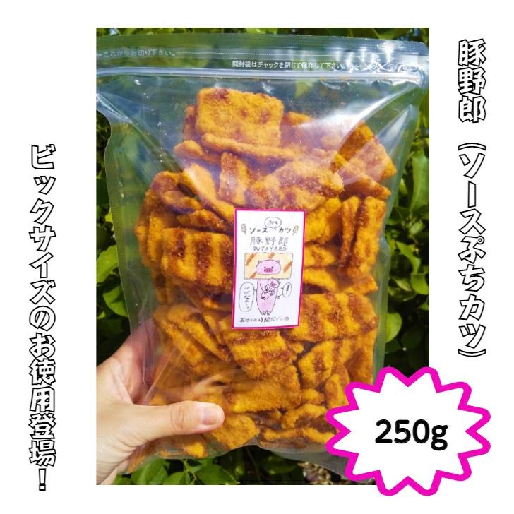 商品情報名称スナック菓子原材料名植物油、パン粉、小麦粉、濃厚ソース、魚肉シート、でん粉、香辛料、卵白、たん白加水分解物、植物性たん白、食塩／ソルビトール、グルセリン、加工でん粉、調味料(アミノ酸等)、トレハロース、膨張剤、着色料(カラメル、カロチノイド)、増粘剤(加工でん粉、タマリンド)、甘味料(カンゾウ)、(一部に小麦・卵・大豆・鶏肉・豚肉・もも・りんごを含む)内容量250g賞味期限120日保存方法直射日光、高温多湿の場所を避けて保存してください。販売者リベルテ本帆株式会社広島県呉市川尻町森3丁目7－14加工所有限会社セニヤ広島県呉市川尻町森3丁目5－44栄養成分表示100gあたり・・・熱量585kcal、タンパク質7.4g、脂質43.1g、炭水化物41.8g、食塩相当量1.7g（推定値）豚野郎　ソースぷちカツ　お徳用サイズ　250g　おつまみ　ソースカツ　おやつの時間だブー♪　一口サイズのぷちカツ　おやつ　お菓子　駄菓子　子供　3時のおやつ　お取り寄せグルメ 　子供のおやつ　大人のおやつ　パンパン　チャック付き袋　特価　業務用　ビックサイズ 一口サイズのぷちカツ♪おやつ＆おつまみにピッタリ！お徳用袋にパンパンに詰め込みました！チャック付きだから毎日ちょこちょこ食べるブー♪うまいんだブー！止まらないブー！ 12