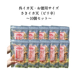 ネット限定商品　イカフライ　おつまみ　お徳用10袋セット　100g　広島名物　呉イカ天　さきいか天　さきイカ天　いかフライ　イカ天　いか天　ピリ辛　おやつ　チャック付き袋　 家飲み　宅飲み　ビール　お取り寄せグルメ　お得 　値下げ　割引　まとめ買い　業務用