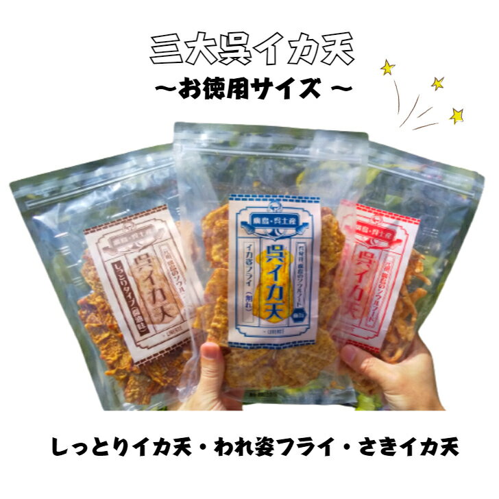 ネット限定商品　イカフライ　おつまみ　三大呉イカ天　お徳用　セット　広島名物　呉イカ天　イカ姿フライ　割れ　いかフライ　イカ天　いか天　おやつ　 チャック付き袋　ソウルフード　お取り寄せグルメ　ご当地グルメ　大容量　徳用　値下げ　割引　業務用