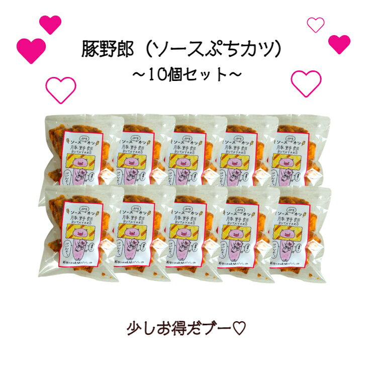 豚野郎　ソースぷちカツ　おつまみ　ソースカツ　10袋セット　おやつの時間だブー♪　一口サイズのぷちカツ　サクサク　おやつ　お菓子　駄菓子　子供　3時のおやつ　食べやすい一口サイズ　徳用　ばらまき　お得 　値下げ　割引　まとめ買いのサムネイル