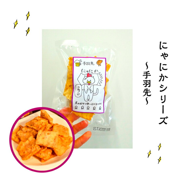 商品情報名称スナック菓子原材料名小麦粉（国内製造）、植物油、パン粉、いか粉、もち粉、でん粉、手羽先シーズニング、レモン(広島県産)、食塩、砂糖、卵白、ちりめんエキスパウダー、香辛料(赤唐辛子、ガーリック)／調味料（アミノ酸等）、D-ソルビトール、酸化防止剤（V.E)、甘味料（スクラロース、アセスルファムK、ステビア、甘草）、酸味料、香料、香辛料抽出物、ケイ酸カルシウム、D-キシロース、ビタミンB1、（一部に小麦・卵・いか・大豆・鶏肉・豚肉を含む）内容量30g賞味期限120日保存方法直射日光、高温多湿の場所を避けて保存してください。販売者リベルテ本帆株式会社広島県呉市川尻町森3丁目7－14加工所有限会社セニヤ広島県呉市川尻町森3丁目5－44栄養成分表示30gあたり・・・熱量159kcal、タンパク質3.6g、脂質8.7g、炭水化物16.5g、食塩相当量0.8g（推定値）にゃにか（手羽先）　イカフライ　おつまみ　広島お土産　広島名物　家飲み　お土産　呉土産　おやつ　駄菓子　呉名物　広島グルメ　呉グルメ　酒のつまみ　酒の肴　乾き物　名古屋名物　お取り寄せグルメ　スナック菓子 【※メール便は5点まで】 広島県呉市発祥のイカフライをアレンジしました！一口サイズのイカフライで家飲みにピッタリです♪　おやつやお菓子、おつまみに！ 5