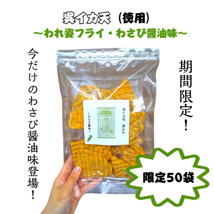 限定50個　イカフライ　お徳用　125g　わさび醤油　広島名物　呉グルメ　呉イカ天　イカ姿フライ　割れ..