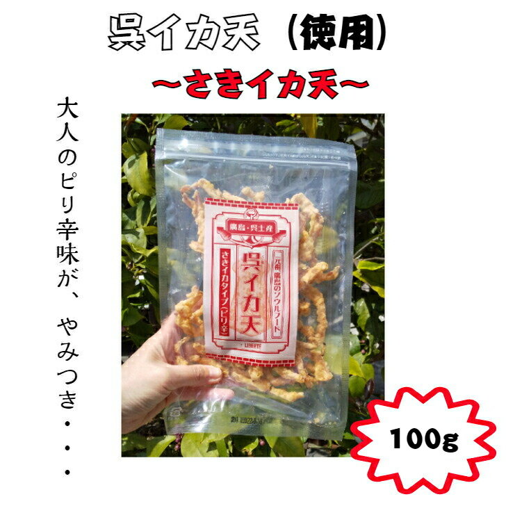 【ネット限定商品】イカフライ　おつまみ　お徳用　100g　広島名物　呉イカ天　さきいか天　さきイカ天　いかフライ　イカ天　いか天　ピリ辛　おやつ　チャック付き袋　 家飲み　宅飲み　駄菓子　酒の肴　やみつき　おうち居酒屋　ビール　お取り寄せグルメ　ご当地グルメ